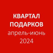 Акция апр-июнь 2024: КВАРТАЛ ПОДАРКОВ