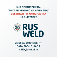 Компания BESTWELD на выставке RUSWELD 2024 с 9 по 12 сентября