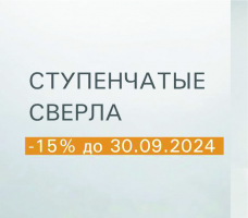 СКИДКА 15% НА ЛЮБЫЕ СТУПЕНЧАТЫЕ СВЕРЛА