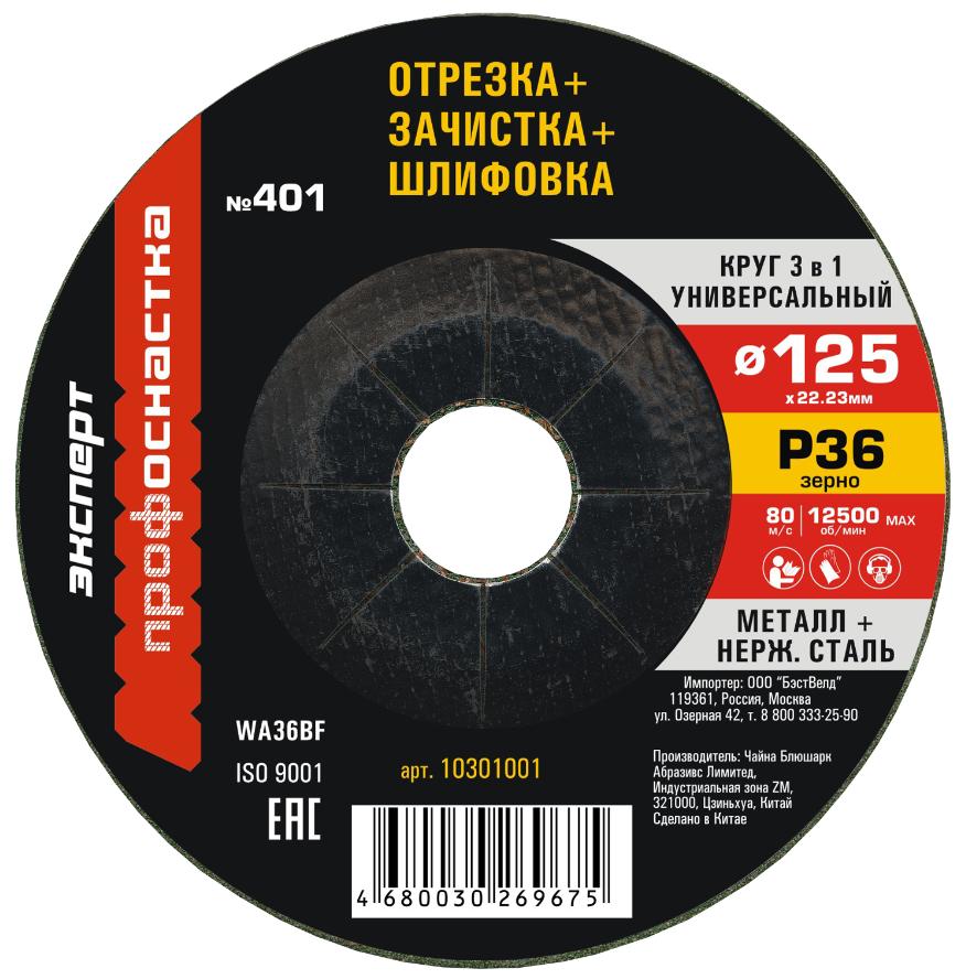 Круг 3 в 1 (шлиф./обдир./отрезной) № 401, 125х3х22.2 мм, P36, тип 27, ТМ ПрофОснастка