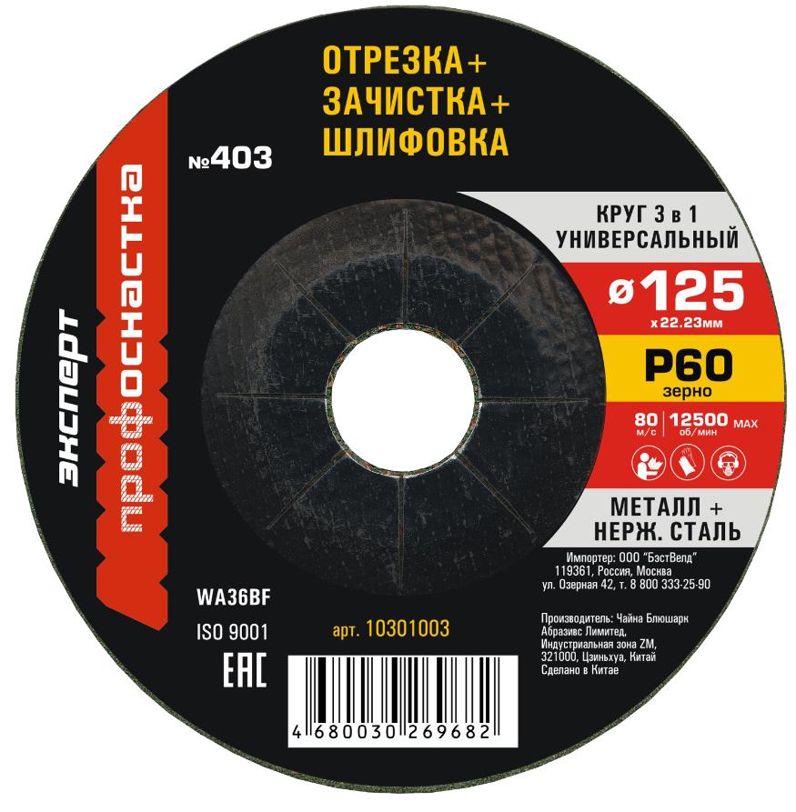 Круг 3 в 1 (шлиф./обдир./отрезной) № 403, 125х3х22.2 мм, P60, тип 27, ТМ ПрофОснастка