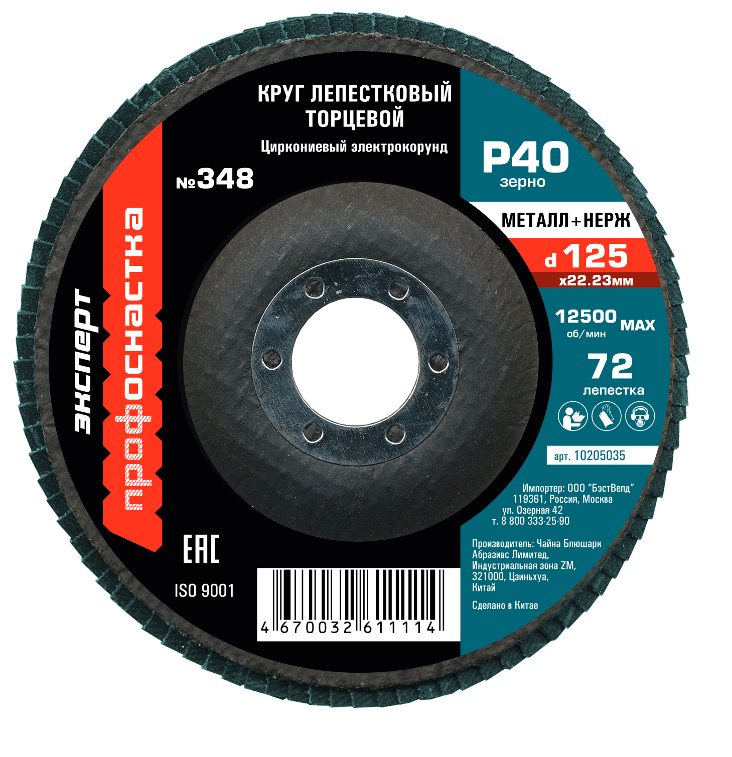 Круг лепестковый торцевой (125х22.2; P40) КЛТ1 № 348, циркониевый корунд, 90 леп. по нержавейке, ТМ ПрофОснастка