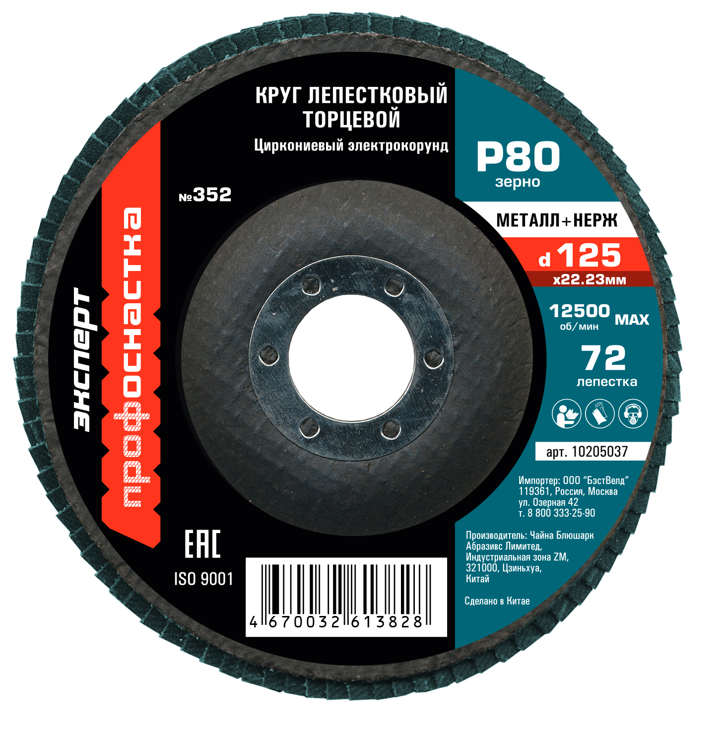 Круг лепестковый торцевой (125х22.2; P80) КЛТ1 № 352, циркониевый корунд, 90 леп. по нержавейке, ТМ ПрофОснастка