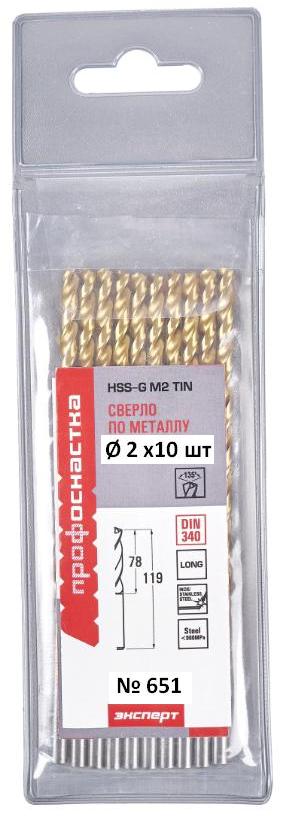 Сверло по металлу удлин № 651 ПрофОснастка Эксперт Ø 2,0 мм P6M5 HSS M2 TIN (6542)/135° DIN 340, 1шт  (Мягк. упак. 10 шт.)