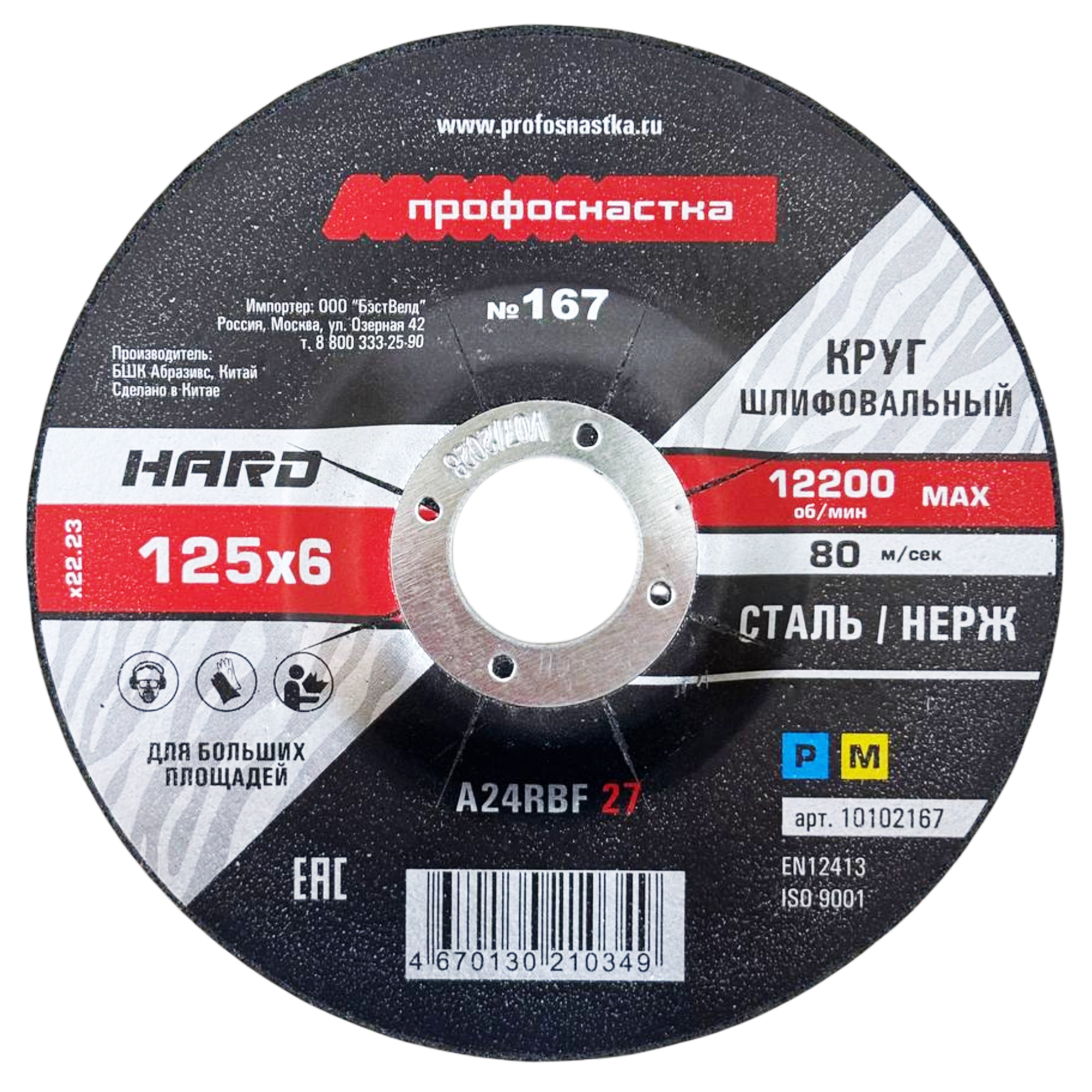 Круг шлифовальный по металлу № 167 HARD, 125х6х22.23 мм, тип 27, A 24 R BF, TM ПрофОснастка