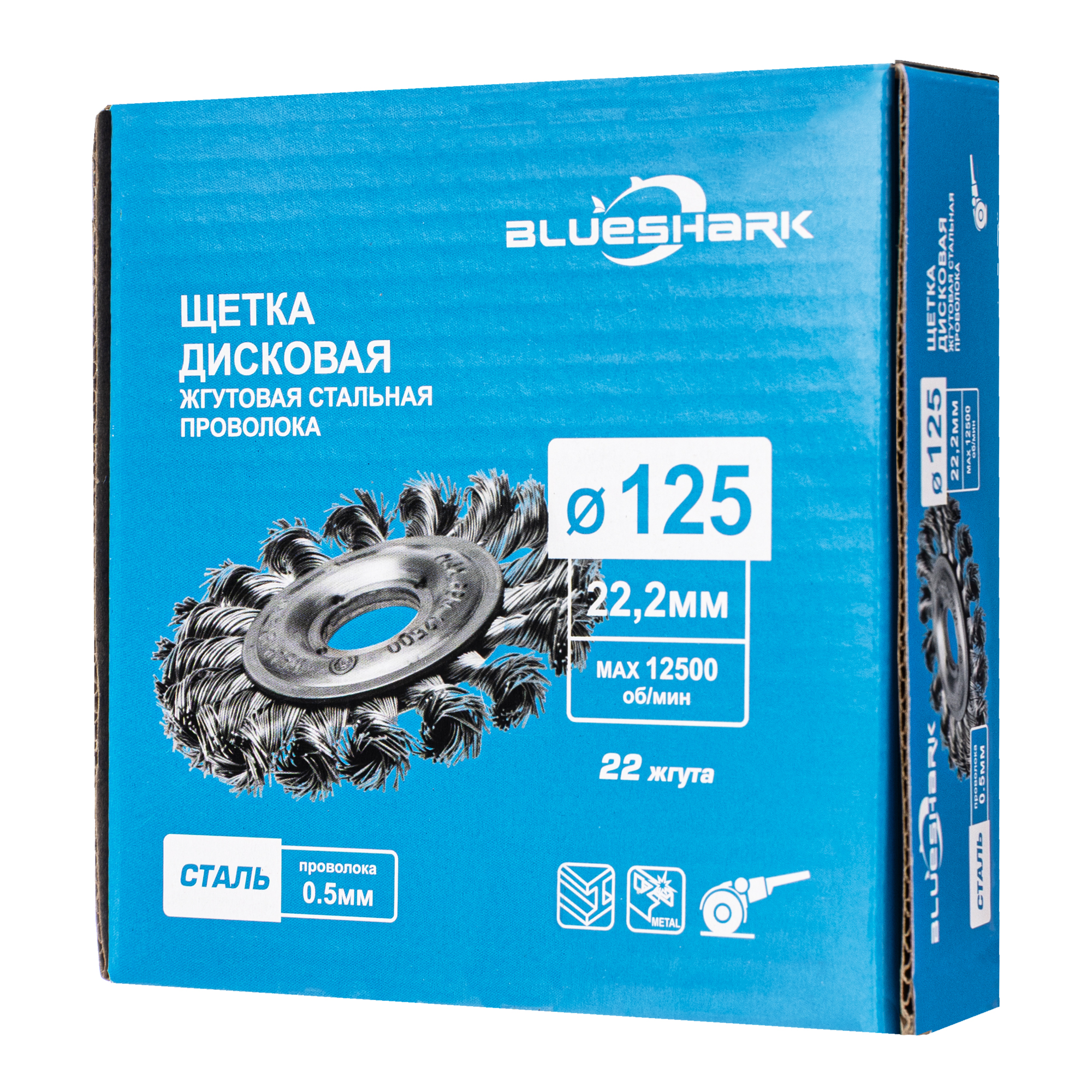 Щетка дисковая, жгутовая, для УШМ № 1078 (125 мм; 22.2 мм; S 0.5 сталь), RPM 12500, ТМ Blueshark