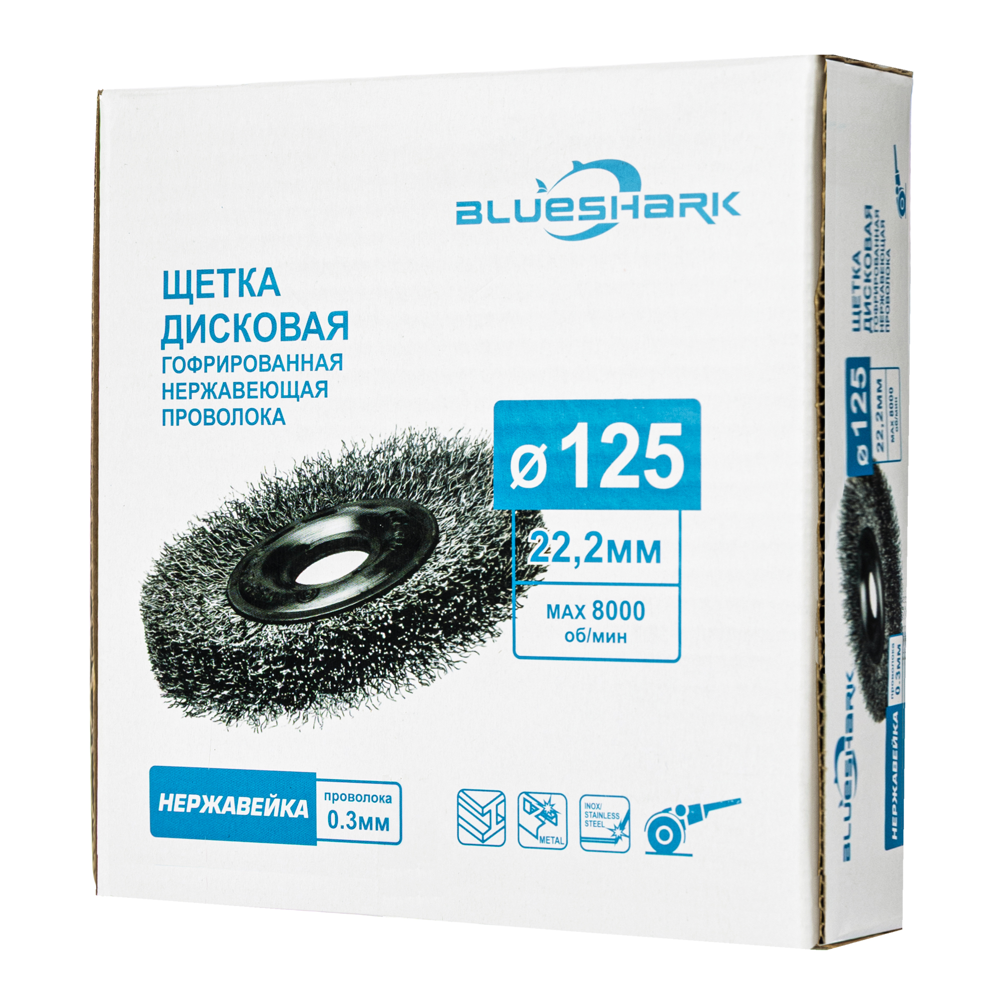 Щетка дисковая, гофрированная, для УШМ № 1499 (125 мм; 22.2 мм; SS 0.3 нерж.), RPM 8500, ТМ Blueshark